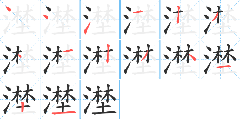 漜笔顺分步演示