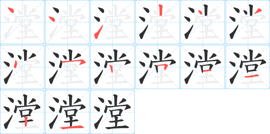 漟笔顺分步演示