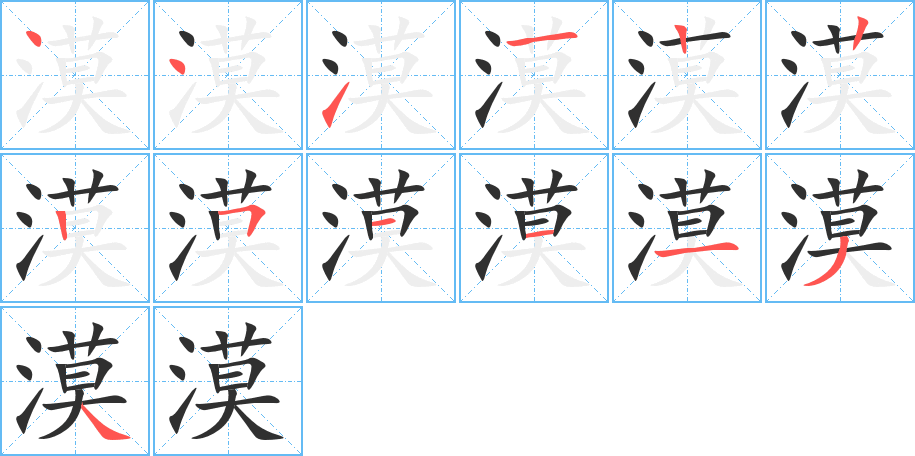 漠笔顺分步演示