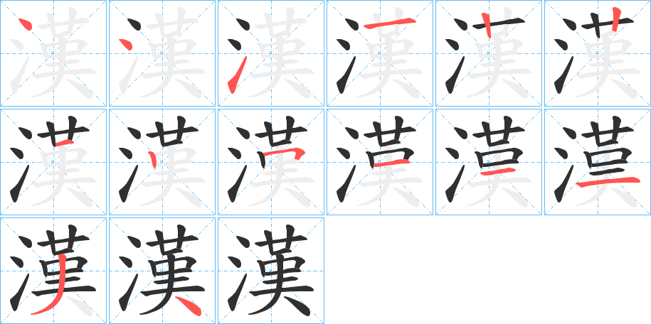 漢笔顺分步演示