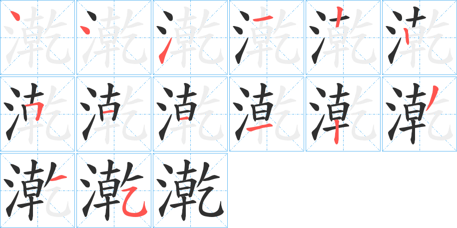 漧笔顺分步演示