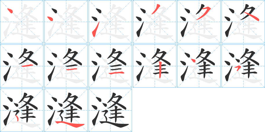 漨笔顺分步演示