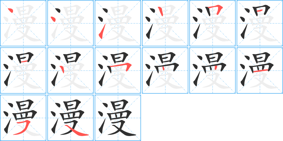漫笔顺分步演示