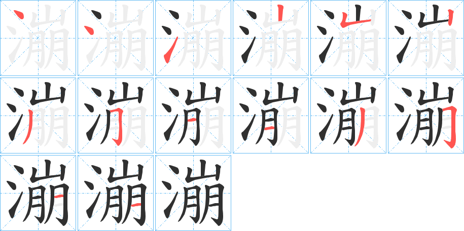 漰笔顺分步演示