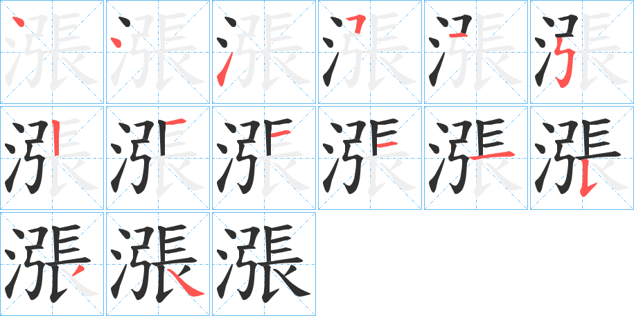 漲笔顺分步演示