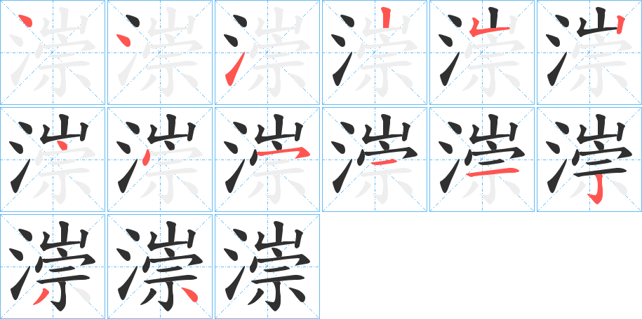 漴笔顺分步演示