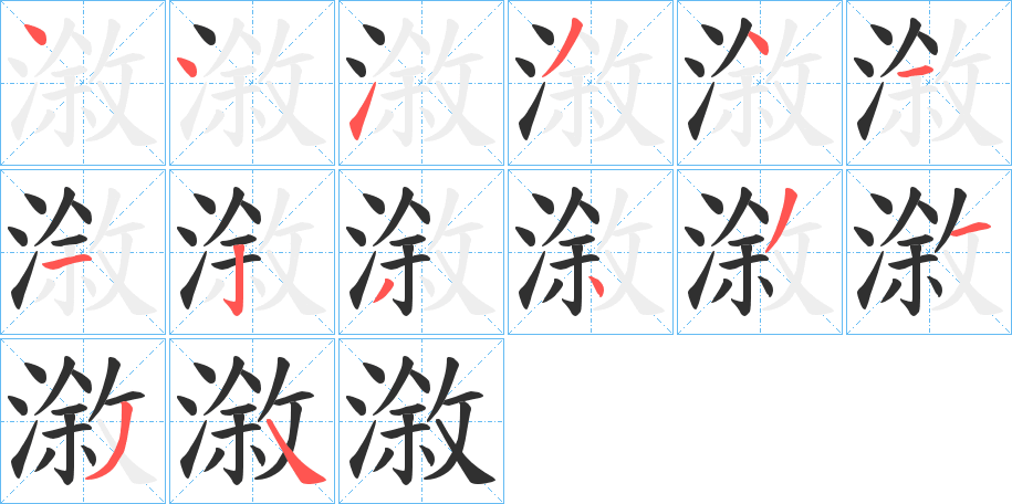 漵笔顺分步演示