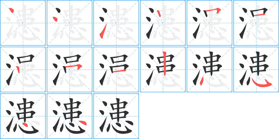 漶笔顺分步演示
