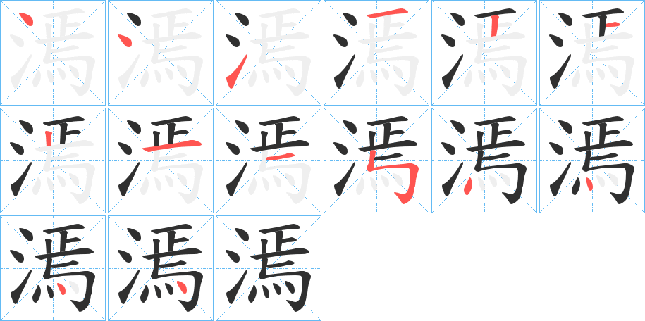 漹笔顺分步演示