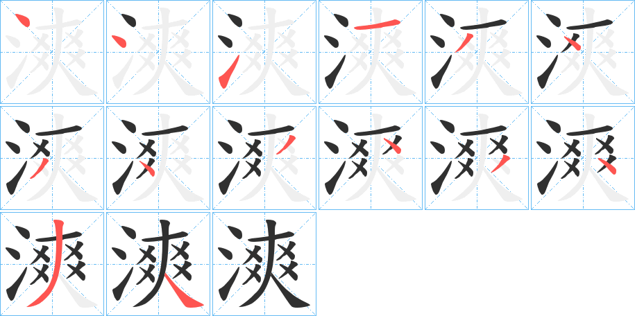漺笔顺分步演示
