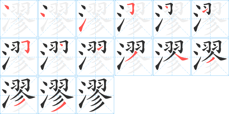 漻笔顺分步演示