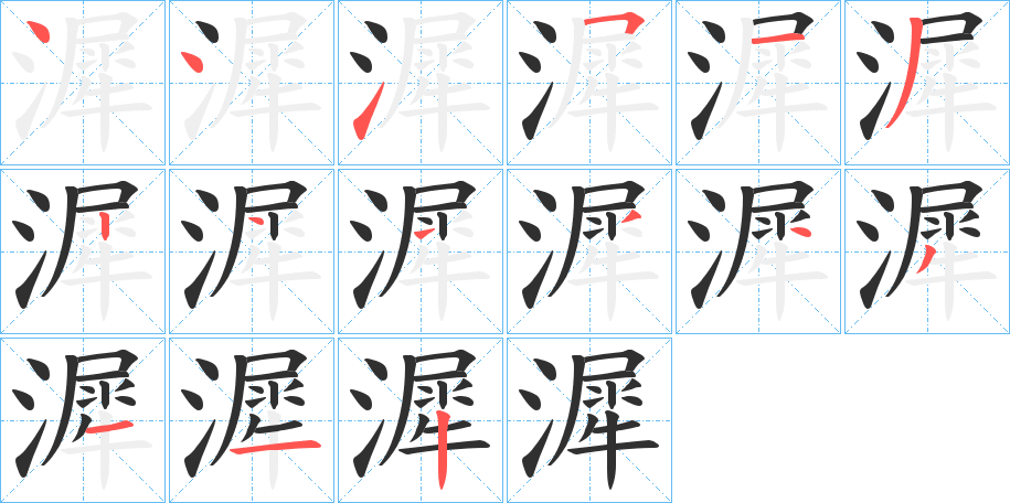 漽笔顺分步演示
