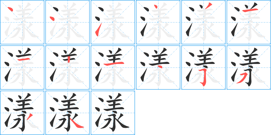 漾笔顺分步演示