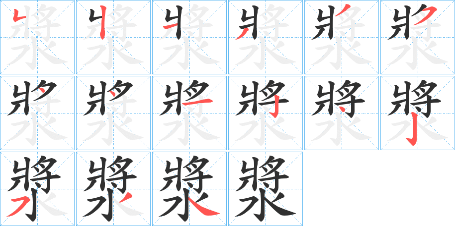 漿笔顺分步演示