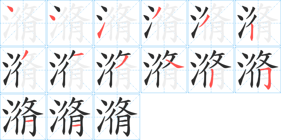 潃笔顺分步演示