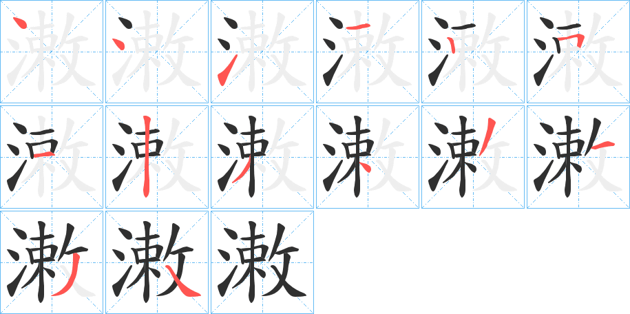 潄笔顺分步演示