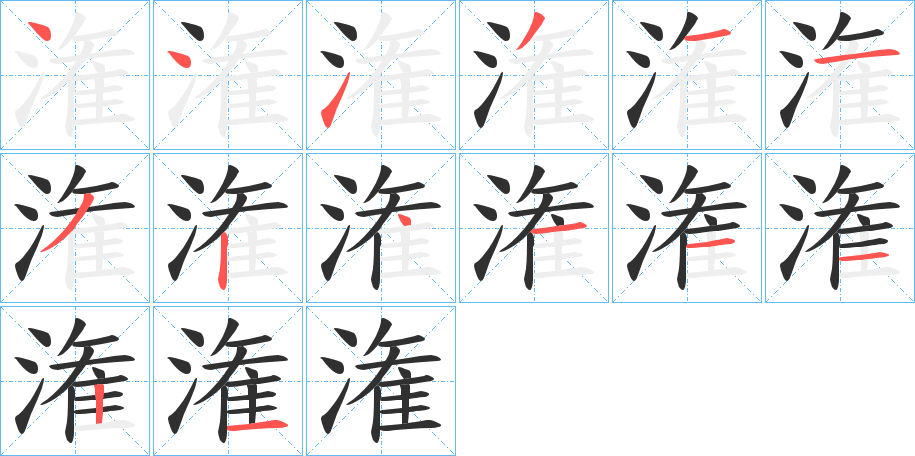 潅笔顺分步演示