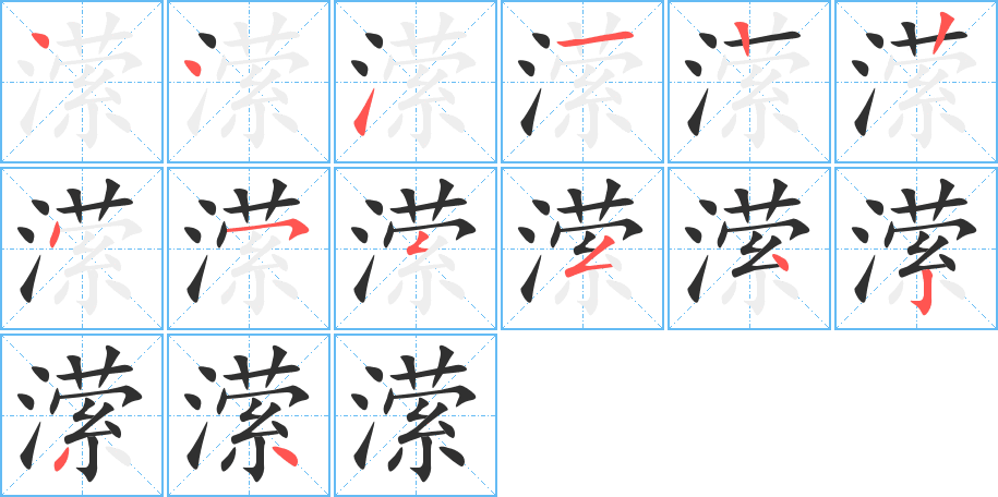潆笔顺分步演示