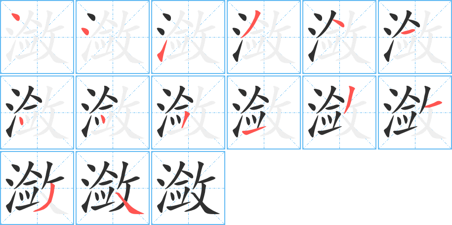 潋笔顺分步演示