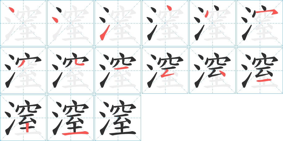潌笔顺分步演示