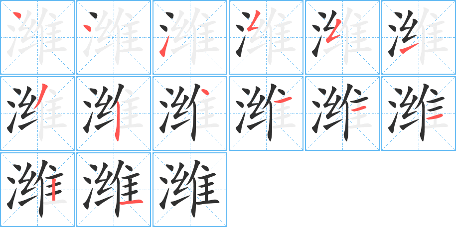 潍笔顺分步演示