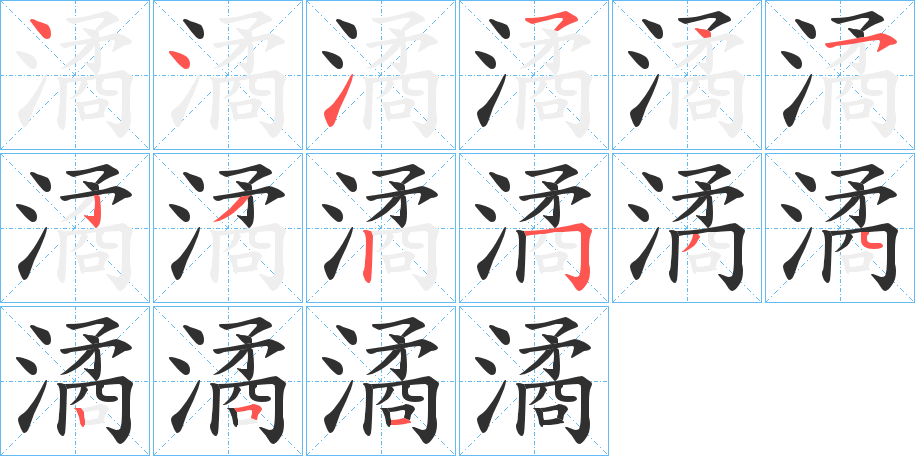 潏笔顺分步演示