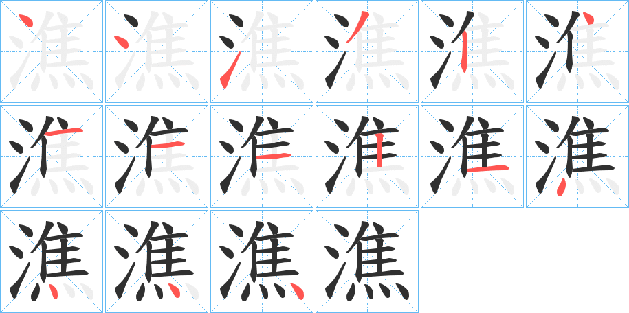 潐笔顺分步演示
