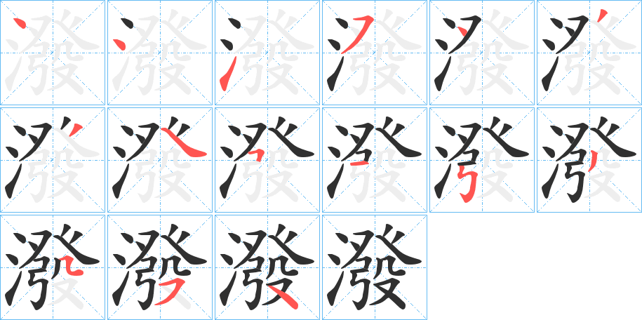 潑笔顺分步演示