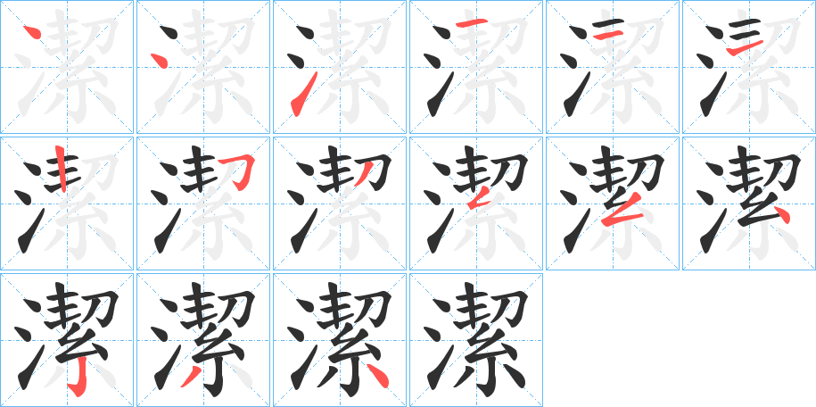 潔笔顺分步演示