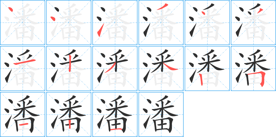 潘笔顺分步演示