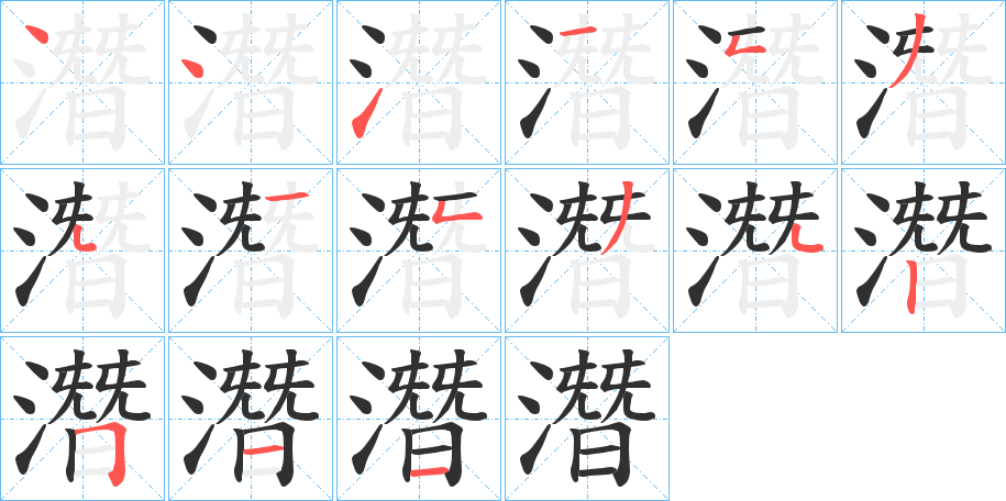 潛笔顺分步演示