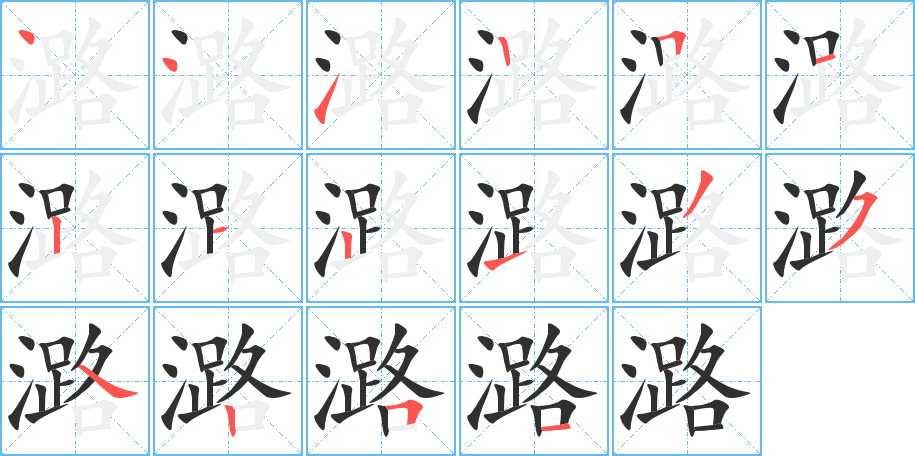 潞笔顺分步演示