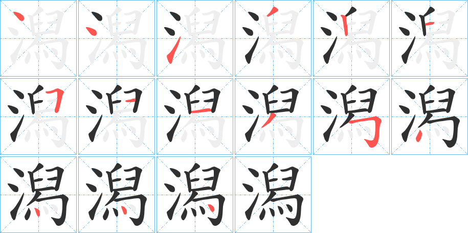 潟笔顺分步演示