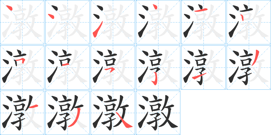 潡笔顺分步演示