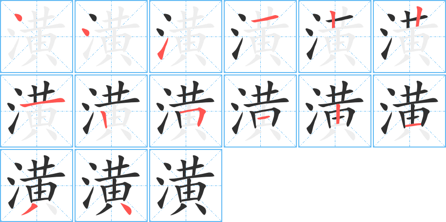 潢笔顺分步演示