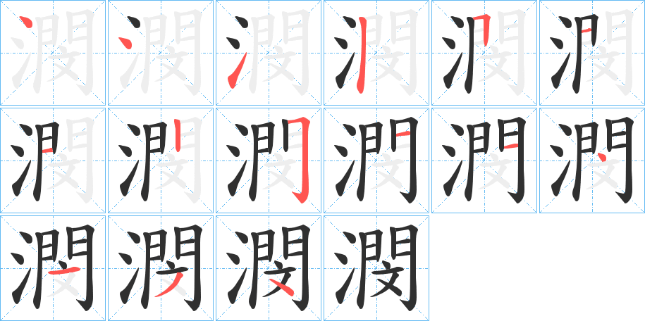 潣笔顺分步演示