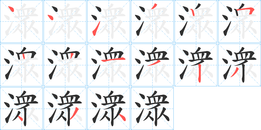 潨笔顺分步演示