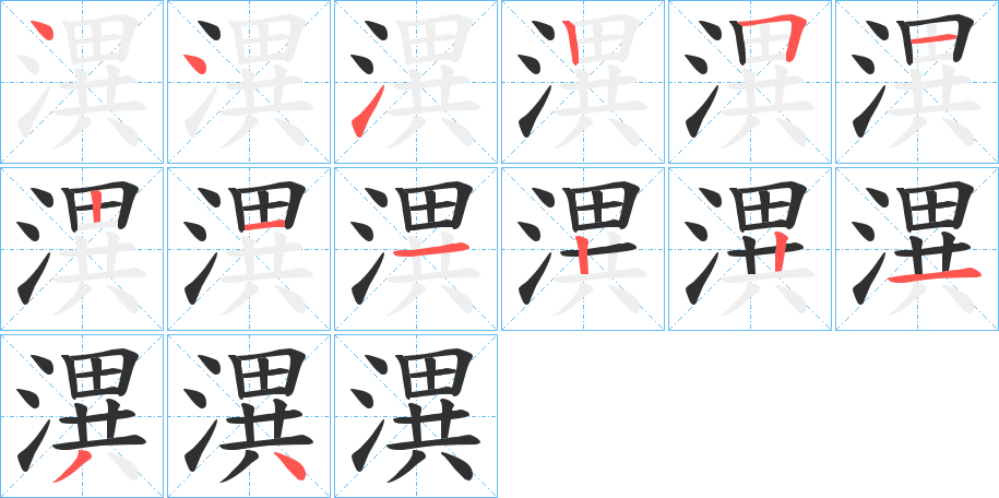 潩笔顺分步演示