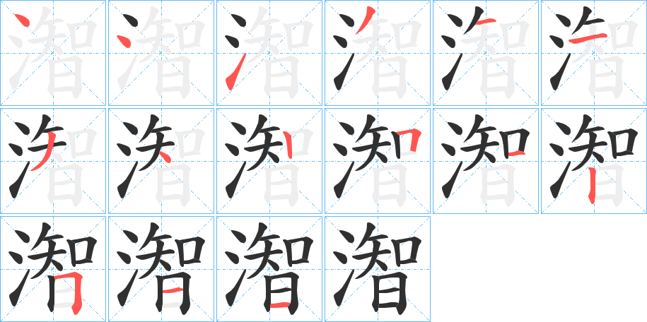 潪笔顺分步演示