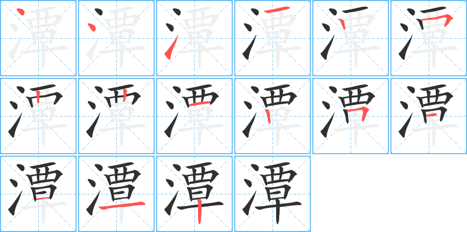 潭笔顺分步演示