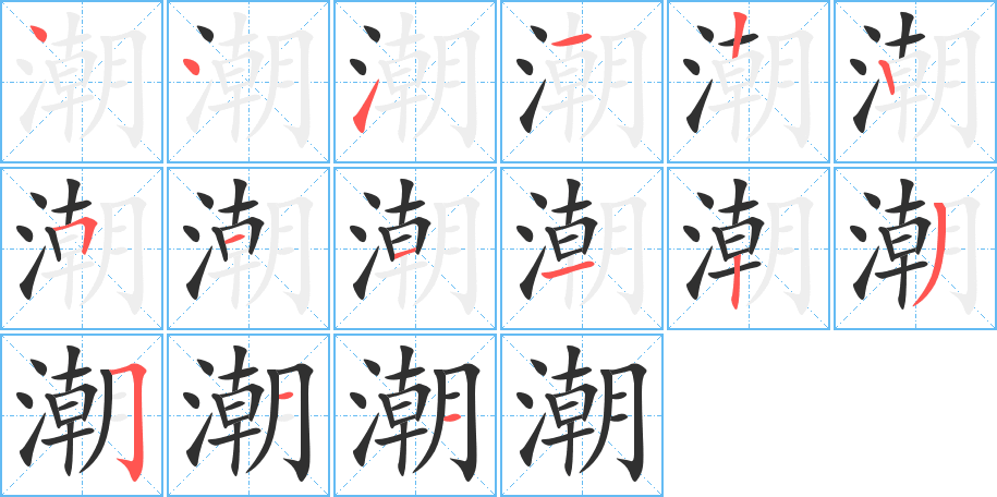 潮笔顺分步演示