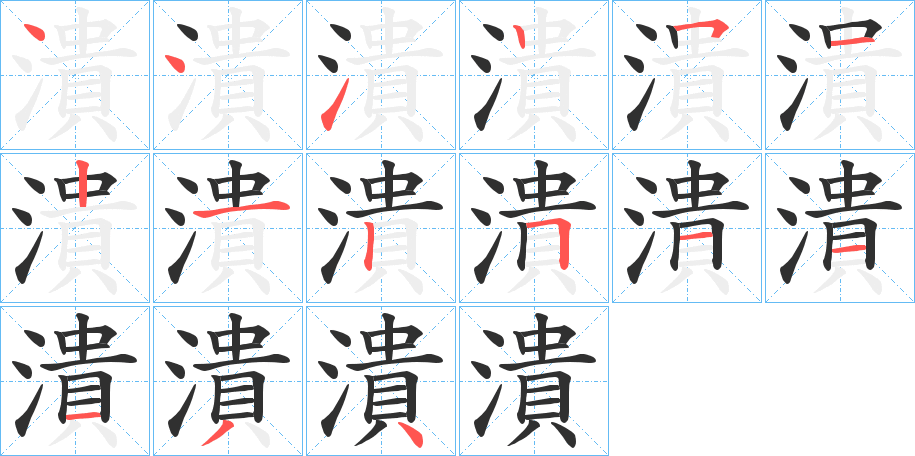 潰笔顺分步演示