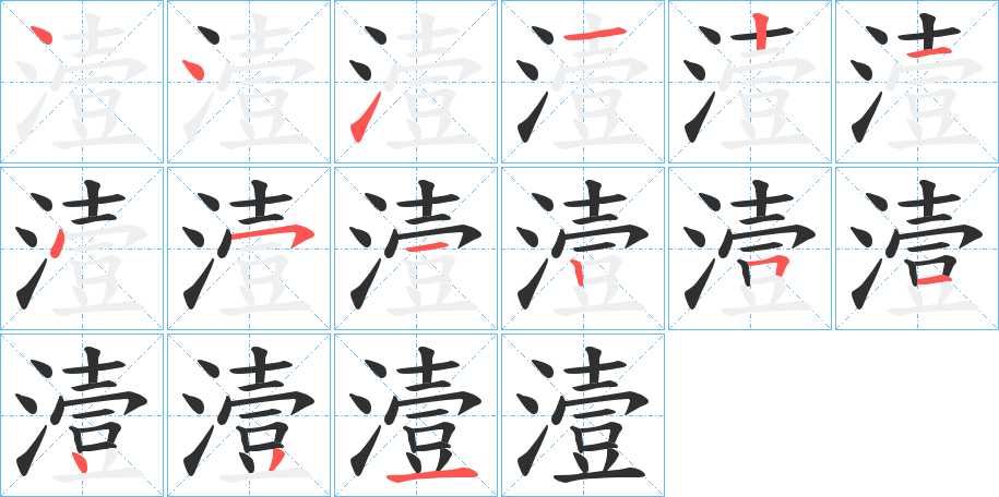 潱笔顺分步演示