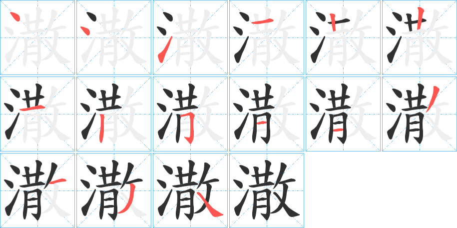 潵笔顺分步演示
