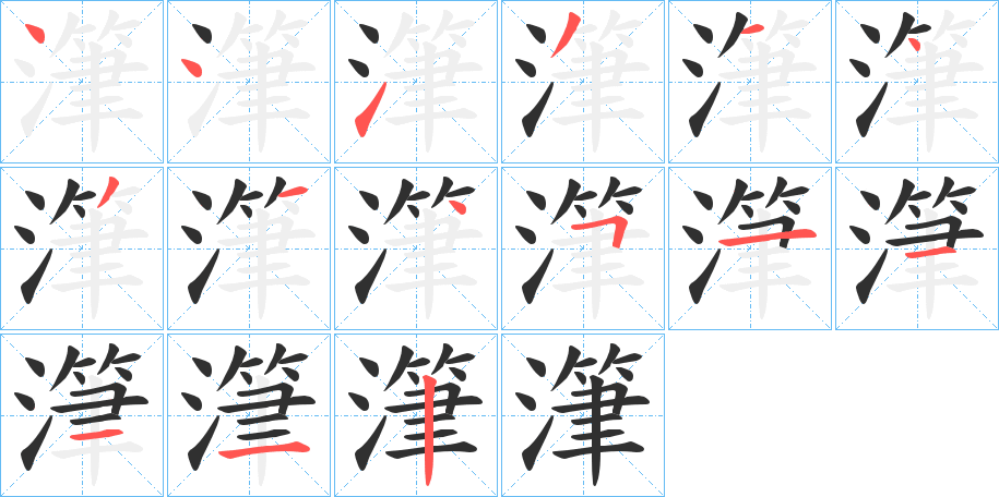 潷笔顺分步演示