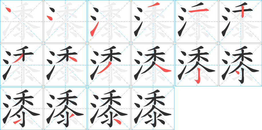 潻笔顺分步演示