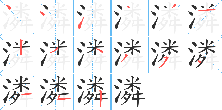 潾笔顺分步演示