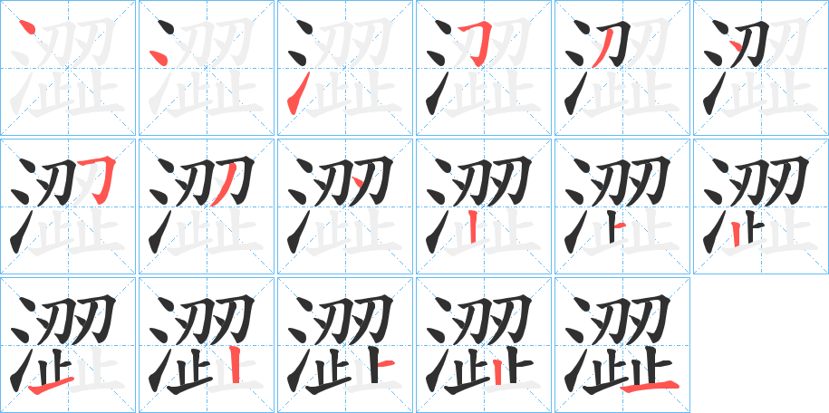 澀笔顺分步演示