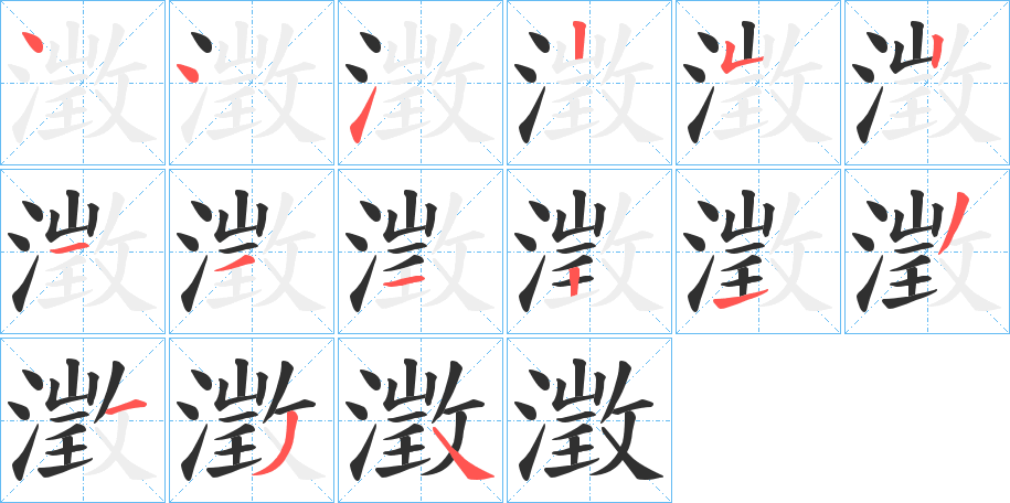 澂笔顺分步演示