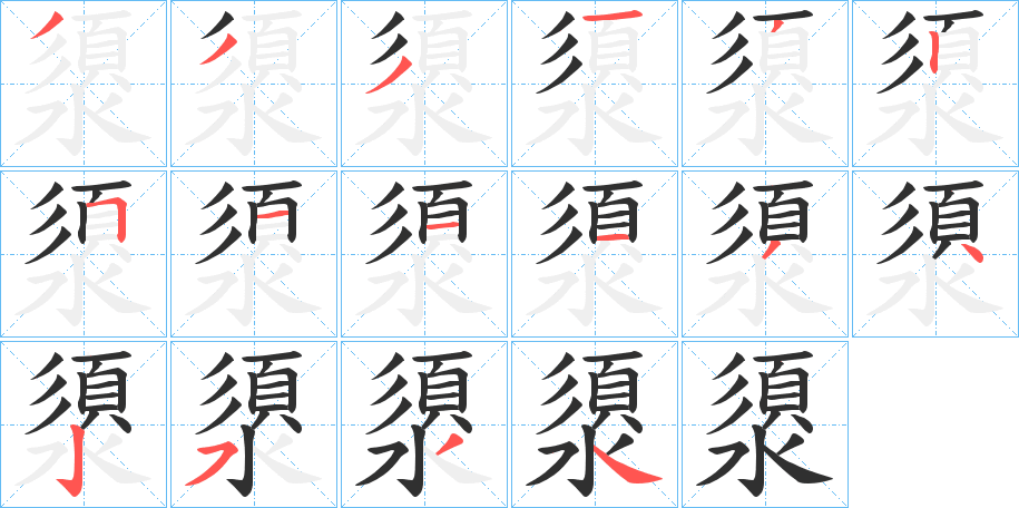 澃笔顺分步演示